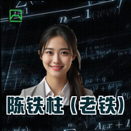 陈铁柱 (老铁)