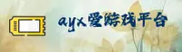 AYX爱游戏官方网站